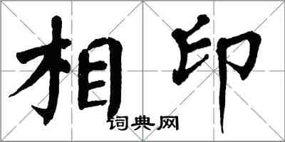 翁闓運相印楷書怎么寫