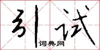 櫛沐的意思_櫛沐的解釋_國語詞典