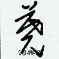 鄹硬筆草書書法字典_鄹鋼筆草書字帖