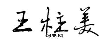曾慶福王柱美行書個性簽名怎么寫