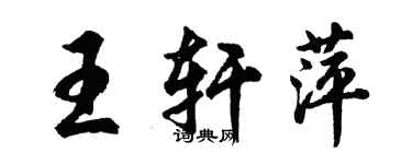 胡問遂王軒萍行書個性簽名怎么寫