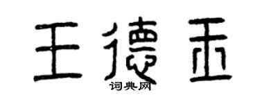 曾慶福王德玉篆書個性簽名怎么寫
