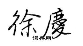 王正良徐慶行書個性簽名怎么寫