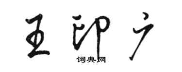 駱恆光王印廣行書個性簽名怎么寫