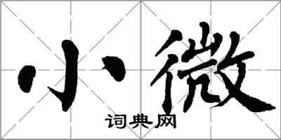 翁闓運小微楷書怎么寫