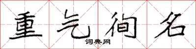 袁強重氣徇名楷書怎么寫
