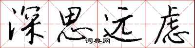 錢沛雲深思遠慮行書怎么寫