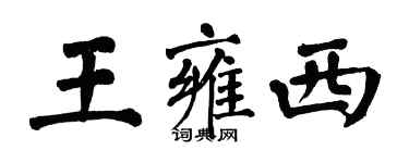 翁闓運王雍西楷書個性簽名怎么寫