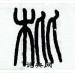 歷培堅寫的硬筆篆書枇