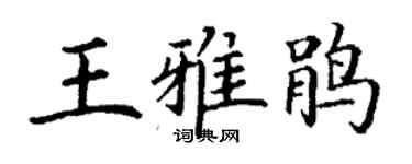 丁謙王雅鵑楷書個性簽名怎么寫