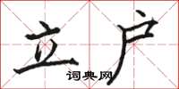 駱恆光立戶楷書怎么寫