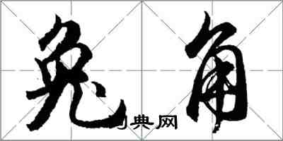 胡問遂兔角行書怎么寫