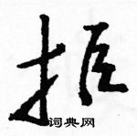 駱恆光寫的硬筆草書拒