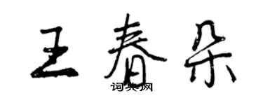 曾慶福王春朵行書個性簽名怎么寫