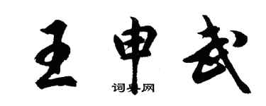 胡問遂王申武行書個性簽名怎么寫