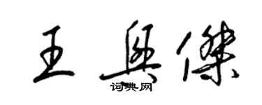 梁錦英王興傑草書個性簽名怎么寫