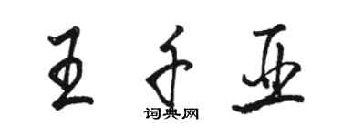 駱恆光王千亞行書個性簽名怎么寫