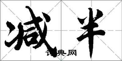 胡問遂減半行書怎么寫