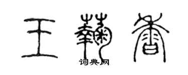 陳聲遠王菊香篆書個性簽名怎么寫