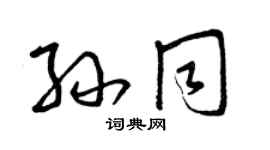 曾慶福孫同草書個性簽名怎么寫