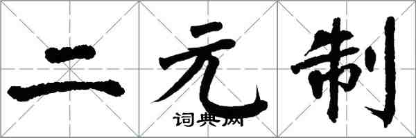 翁闓運二元制楷書怎么寫