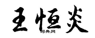 胡問遂王恆炎行書個性簽名怎么寫