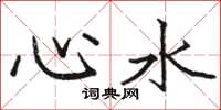 駱恆光心水楷書怎么寫