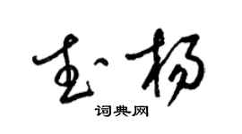 梁錦英武楊草書個性簽名怎么寫