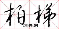 柏夷亮父的意思_柏夷亮父的解釋_國語詞典