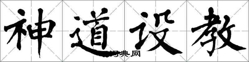 翁闓運神道設教楷書怎么寫