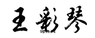 胡問遂王彩琴行書個性簽名怎么寫