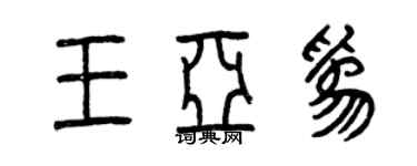 曾慶福王亞為篆書個性簽名怎么寫
