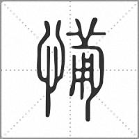 𢟡篆書