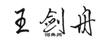 駱恆光王劍舟行書個性簽名怎么寫