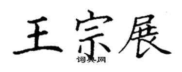 丁謙王宗展楷書個性簽名怎么寫