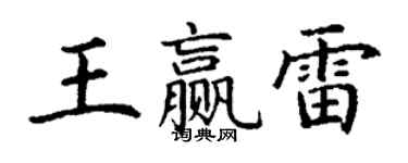丁謙王贏雷楷書個性簽名怎么寫