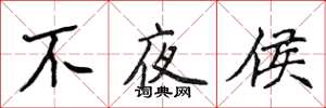侯登峰不夜侯楷書怎么寫