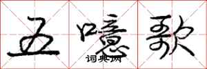 龐中華五噫歌行書怎么寫
