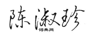 駱恆光陳淑珍行書個性簽名怎么寫