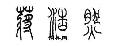 陳墨蔣浩然篆書個性簽名怎么寫