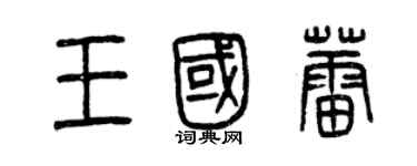 曾慶福王國蕾篆書個性簽名怎么寫