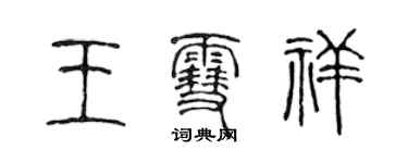 陳聲遠王雪祥篆書個性簽名怎么寫