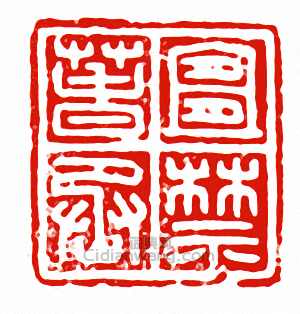 “宜春禁丞”篆刻印章