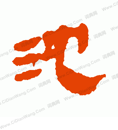 馬王堆帛書寫的沈