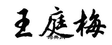 胡問遂王庭梅行書個性簽名怎么寫