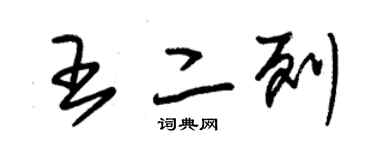 朱錫榮王二列草書個性簽名怎么寫