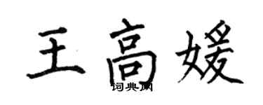 何伯昌王高媛楷書個性簽名怎么寫