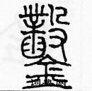 余巨力寫的硬筆篆書鑿