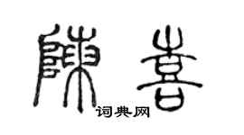 陳聲遠陳喜篆書個性簽名怎么寫