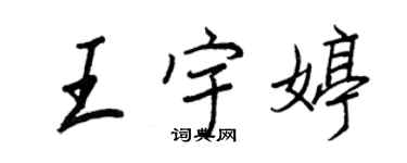 王正良王宇婷行書個性簽名怎么寫